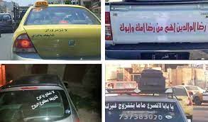 عبارات سيارات , عبارات مضحكة علي السيارات السابق دعاء للزواج , دعاء تيسير الزواج بسرعة التالي صباح الخير يا حبيبتي , صور صباحية رومانسية. Ø¹Ø¨Ø§Ø±Ø§Øª Ø³ÙŠØ§Ø±Ø§Øª Ø¹Ø¨Ø§Ø±Ø§Øª Ù…Ø¶Ø­ÙƒØ© Ø¹Ù„ÙŠ Ø§Ù„Ø³ÙŠØ§Ø±Ø§Øª ÙˆØ¯Ø§Ø¹ ÙˆÙØ±Ø§Ù‚
