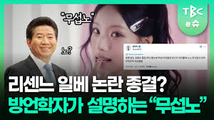지금 리센느 원이 관련 문제는 일베들이 작업치는 거죠? - 클리앙