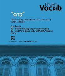 ฉาว แปลว า เส ยงด ง