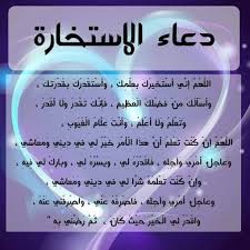صلاة الاستخارة هي الصلاة التي تكون لحاجةٍ أو لأمرٍ دنيويّ، وأفضل الأوقات لأدائها هو وقت إجابة الدعاء في الثلث الأخير من الليل، لأن فضل الاستجابة في هذا الوقت ورد في السنة النبوية، حيث قال. Ù…Ø¬Ù„Ø© ÙƒÙ„Ø§Ù… Ø­Ù„Ùˆ Ù…Ù† Ø§Ù„Ù‚Ù„Ø¨ ÙƒÙŠÙÙŠØ© ØµÙ„Ø§Ø© Ø§Ù„Ø§Ø³ØªØ®Ø§Ø±Ù‡ ØµÙ„Ø§Ø© Ø§Ù„Ø§Ø³ØªØ®Ø§Ø±Ø© Ù‡ÙŠ Ø±ÙƒØ¹ØªØ§Ù† ÙŠÙØ¹Ù„Ù‡Ù…Ø§ Ø§Ù„Ù…ØµÙ„ÙŠ ÙÙŠ ØºÙŠØ± ÙˆÙ‚Øª Ø§Ù„Ù†Ù‡ÙŠ ÙˆÙ‡ÙŠ ØªØ¹ØªØ¨Ø± Ù…Ù† Ø§Ù„Ø³Ù†Ù† Ø§Ù„Ù…Ø¤ÙƒØ¯Ø© ÙØ¥Ø°Ø§ Ù‡ Ù… Ø§Ù„Ø¥Ù†Ø³Ø§Ù† Ø¨Ø£Ù…Ø± Ù…Ø§ ÙˆÙ„Ù… ÙŠØ¹Ø²Ù… Ø¹Ù„Ù‰
