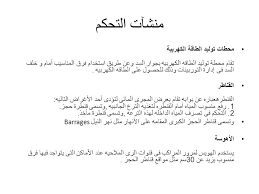 أعمال المنشآت المائية منشآت التحكم محطات توليد الطاقة الكهربية تقام محطة توليد الطاقه الكهربيه بجوار السد وعن طريق استخدام فرق المناسيب أمام و خلف السد Ppt Download