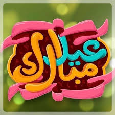 تهاني العيد تهنئة عيد الفطر بالصور كل عام وانتم بخير موقع مفيد لك eid stickers eid cards eid mubarak greetings