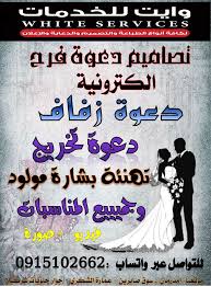 يرجى من المختصين في مجالها مراجعتها وتطويرها. White Services ØªØµØ§Ù…ÙŠÙ… Ø¯Ø¹ÙˆØ© ÙØ±Ø­ Ø§Ù„ÙƒØªØ±ÙˆÙ†ÙŠØ© Ø¯Ø¹ÙˆØ© Ø²ÙØ§Ù Facebook