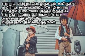 Maybe you would like to learn more about one of these? Sagotharan Anna Thambi Pirantha Naal Tamil Birthday Wish Vaazhthukkal Tamil Kavithaigal