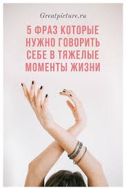 вот за что я люблю себя так это за все 5 Fraz Kotorye Nuzhno Govorit Sebe V Tyazhelye Momenty Zhizni Chtoby Perezhit Trudnye Vremena Nuzhno Prezhde Vsego Mobilizovat Motivaciya Vdohnovlyayushie Citaty Zhizn