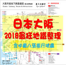 日本 大阪 必載 2020最新大阪地鐵整理沿線超過一百個景點一目了然 輕鬆規劃遊大阪 看不懂日文也不會迷路 果子的腳印ryan s footprint 痞客邦