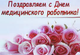 Картинки по запросу поздравление с днем медика своими словами Den Medika Pozdravleniya S Dnem Medika V Kartinkah I Svoimi Slovami Dushevnye I Maternye