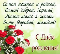 Искренне желаю тебе состояния счастья, душевного спокойствия, надежности и тепла. Korotkie Pozdravleniya S Dnem Rozhdeniya Mame Pozhelaniya
