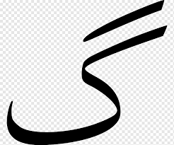 With a traditional character, our arabic fonts give your text a very original style. Gaf Arabic Alphabet Letter Persian Alphabet Others Text Arabic Black Png Pngwing