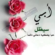 Desertrose أمي وأبي حب ا يحكيه دعائي Sweet Love Quotes Love Is Sweet Place Card Holders