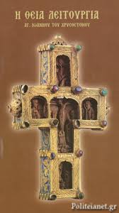 Στην περιοχή πολίχνη, άγιος παντελε. H 8eia Leitoyrgia Agioy Iwannoy Toy Xrysostomoy Agios Iwannhs Xrysostomos