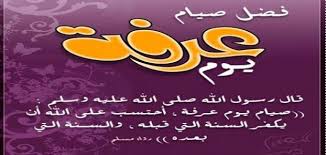 متى يبدأ يوم عرفة ومتى ينتهي. ÙØ¶Ù„ ØµÙŠØ§Ù… ÙŠÙˆÙ… Ø¹Ø±ÙØ© Ø¨Ø§Ù„Ø£Ø­Ø§Ø¯ÙŠØ« Ø§Ù„Ù†Ø¨ÙˆÙŠØ© ÙˆÙ…Ø¹Ù„ÙˆÙ…Ø§Øª Ø¹Ø§Ù…Ø© Ø¹Ù† Ù‡Ø°Ø§ Ø§Ù„ÙŠÙˆÙ… Ø§Ù„Ù…Ø¨Ø§Ø±Ùƒ