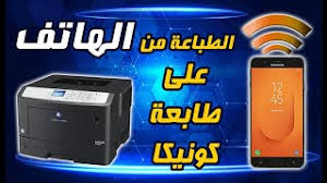 Maybe you would like to learn more about one of these? ØªØ¹Ù„Ù… Ø¨Ø³Ù‡ÙˆÙ„Ø© Ø§Ù„Ø·Ø¨Ø§Ø¹Ø© Ù…Ù† Ø§Ù„Ù‡Ø§ØªÙ Ù…Ù† Ø·Ø§Ø¨Ø¹Ù‡ ÙƒÙˆÙ†ÙŠÙƒØ§ Ù…ÙŠÙ†ÙˆÙ„ØªØ§ Konica Minolta Youtube