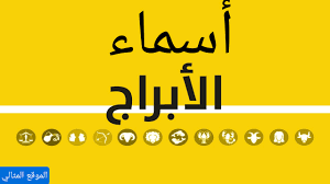 The official profile for aquarius. Ø§Ø³Ù…Ø§Ø¡ Ø§Ù„Ø§Ø¨Ø±Ø§Ø¬ Ø¨Ø§Ù„Ø§Ù†Ø¬Ù„ÙŠØ²ÙŠ Ø§Ù„Ù…ÙˆÙ‚Ø¹ Ø§Ù„Ù…Ø«Ø§Ù„ÙŠ