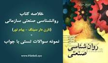 Image result for ‫کتاب روانشناسی صنعتی نارن دارسینگ همراه خلاصه و نمونه سوال‬‎