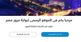 قانون المرور الجديد 2018، وهي الغرمات المالية الواقعة على مخالفي المرور حيث يحصل كل سائق على 30 نقطة مبدئياً. Ù…Ø±ÙˆØ± Ù…ØµØ± Ù…ÙˆÙ‚Ø¹ Ø¬Ø¯ÙŠØ¯ Ù„ØªÙ‚Ø¯ÙŠÙ… Ø§Ù„Ø®Ø¯Ù…Ø§Øª Ù„Ù„Ù…ÙˆØ§Ø·Ù†ÙŠÙ† ÙˆØ¥Ø±Ø³Ø§Ù„ Ø§Ù„Ù…Ø®Ø§Ù„ÙØ§Øª Ø¹Ù„Ù‰ Ø§Ù„Ù‡Ø§ØªÙ Ø§Ù„ÙŠÙˆÙ… Ø§Ù„Ø³Ø§Ø¨Ø¹