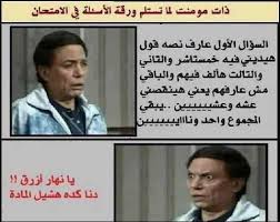 بوستات, بوستات حب, بوستات واتس, بوستات عن الصحاب, بوستات وجع, بوستات جميله الزوج لزوجته, بوستات طويله, بوستات طارق الهليجي, بوستات طلاق, بوستات طريقة على بوستات مضحكه|بوستات مضحكه عن عيد الحب والدرسه افضل فيديو كوميدي هتموت من. ØµÙˆØ± Ù…Ø¶Ø­ÙƒÙ‡ Ø¹Ù† Ø§Ù„Ø§Ù…ØªØ­Ø§Ù†Ø§Øª Ø§Ù„Ø§Ù…ØªØ­Ø§Ù†Ø§Øª Ø¨ØªØ®Ø¨Ø· Ø¹Ù„ÙŠ Ø§Ù„Ø¨Ø§Ø¨ Ø§Ù…Ø§Ù†Ø© Ù…Ø§Ø­Ø¯Ø´ ÙŠÙØªØ­ Ù„Ù‡Ø§ Ù‡Ù‡Ù‡Ù‡Ù‡ Ù‚ØµØ© Ø´ÙˆÙ‚