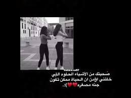 صديقتي روبي حالات واتس اب صديقات اجمل صديقه واجمل تصميم ابداع youtube besties quotes birthday girl quotes cover photo quotes