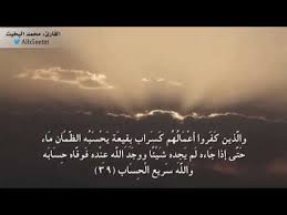 والذين كفروا أعمال ه م ك س ر اب ب ق يع ة ي حس به الظ مآن ماء تلاوة نجدية من سورة النور Youtube