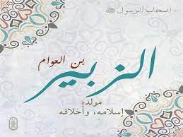 زواج الزبير من أسماء بنت أبي بكر حب فغيرة فطلاق الامنيات برس