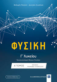 Η κάλυψη στο αρειμάνιο είναι πολύπλευρη με στόχο την επιτυχή ολοκλήρωση της προσπάθειάς τους. Fysikh G Lykeioy A Tomos Ellhnoekdotikh
