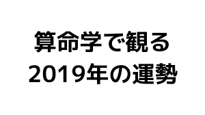 Hatsune miku magical mirai 2017 official album (album). ç®—å'½å­¦ ã§è¦³ã‚‹2019å¹´ã®é‹å‹¢ åå¹²åˆ¥ ä»•äº‹é‹ æ‹æ„›é‹ é‡'é‹ ã‚¢ãƒ´ã‚¡ãƒ³ãƒ†ã‚£ã‚ªãƒ³ãƒ©ã‚¤ãƒ³