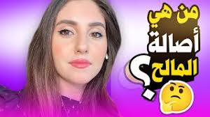 من مواليد 18 يناير 1992. Mp3 ØªØ­Ù…ÙŠÙ„ Ø§ØµØ§Ù„Ù‡ Ø§Ù„Ù…Ø§Ù„Ø­ Ø§Ù†Ø³Ø§Ù„Ù‡ Ø·ÙˆÙ„ Ø£ØºÙ†ÙŠØ© ØªØ­Ù…ÙŠÙ„ Ù…ÙˆØ³ÙŠÙ‚Ù‰