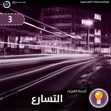 Jun 20, 2021 · تُعد منظومة التحول الرقمي من المسارات الاستراتيجية الشاملة والمحورية التي عملت عليها الهيئة العامة للترفيه بشكل مُستدام، من أجل تعزيز جاذبية وتنافسية قطاع الترفيه في المملكة وتعزيز حضوره كوجهة ترفيهية واستثمارية. Ø§Ù„Ø¨Ø§Ø­Ø«ÙˆÙ† Ø§Ù„Ø³ÙˆØ±ÙŠÙˆÙ† Ø£Ø¨Ø¬Ø¯ÙŠØ© Ø§Ù„ÙÙŠØ²ÙŠØ§Ø¡ Ø§Ù„ØªØ³Ø§Ø±Ø¹