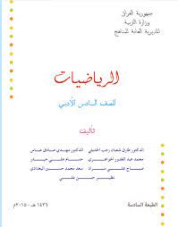 تحميل كتاب الرياضيات للصف السادس الأدبي math blog blog posts