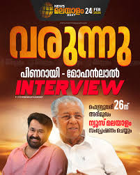മുഖ്യമന്ത്രിയും മോഹൻലാലും തമ്മിലുള്ള അഭിമുഖത്തിൻ്റെ ടീസർ റിലീസ് ഇന്ന്,  അഭിമുഖത്തിൻ്റെ പേര് 'കണ്ടും മിണ്ടിയും ഇരുവർ'... #PinarayiVijayan #mohanlal  ...