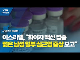 이스라엘 보건부 화이자 백신 심근염 우려.275건 발생. Fe2dgjprj8vlem