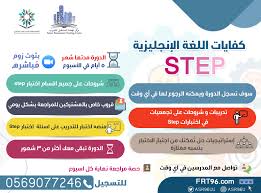 دورة اختبار ستيب كفايات للغة الانجليزية Step للمبتدئين في اللغة منصة نهضة المستقبل التعليمية