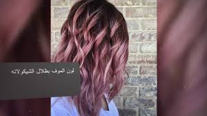 احدث صبغات الشعر للبشره البيضاء 2018 Youtube