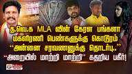 TVK Women's Wing Functionary Also Allegedly Gang-Raped By TVK Cadre Who Gang Raped Thoothukudi Woman; Allegedly Sheltered By TVK MLA Saravanan - The Commune
