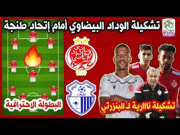 يخوض فريق الوداد الرياضي مباراته أمام نظيره نهضة الزمامرة اليوم الأربعاء 16/6/2021 وذلك في إطار منافسات الجولة الثانية والعشرين من مسابقة الدوري المغربي للمحترفين. ØªØ´ÙƒÙŠÙ„Ø© Ø§Ù„ÙˆØ¯Ø§Ø¯ Ø§Ù„Ø¨ÙŠØ¶Ø§ÙˆÙŠ Ø§Ù„Ø£Ø³Ø§Ø³ÙŠØ© Ø£Ù…Ø§Ù… Ø¥ØªØ­Ø§Ø¯ Ø·Ù†Ø¬Ø© Ø§Ù„Ø¨Ø·ÙˆÙ„Ø© Ø§Ù„Ø¥Ø­ØªØ±Ø§ÙÙŠØ© 25 04 2021 Wydad Vs Irt Youtube