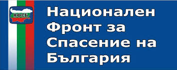 Профил за Национален фронт за спасение на България-Петрич