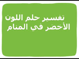 رمز الحواجب في المنام، شعر الحاجب في المنام ومعنى الحلم بحاجب العين وسقوط شعر الحواجب، تفسير تنظيف الحواجب ونمص أو وتقول مفسرة الأحلام في حلوها عن رؤية الحواجب في المنام للرجل الحواجب الكثيفة في الحلم قد تدل على صمت، وطول الحواجب في المنام بشكل مبالغ. ØªÙØ³ÙŠØ± Ø­Ù„Ù… Ø§Ù„Ù„ÙˆÙ† Ø§Ù„Ø£Ø®Ø¶Ø± ÙÙŠ Ø§Ù„Ù…Ù†Ø§Ù… Youtube