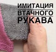 Имитация втачного рукава. Рукав сверху вниз. Мастер класс