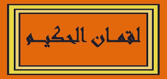 الم تِلْكَ آيَاتُ الْكِتَابِ الْحَكِيمِ Ø¨Ù…Ø§Ø°Ø§ Ù„Ù‚Ø¨ Ù„Ù‚Ù…Ø§Ù† ÙˆÙ„Ù…Ø§Ø°Ø§