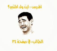 صور مضحكة عن الامتحانات , احلى اللحظات المضحكة التي تاتى وقت الامتحان. ØµÙˆØ± Ù…Ø¶Ø­ÙƒÙ‡ Ø¹Ù† Ø§Ù„Ø§Ù…ØªØ­Ø§Ù†Ø§Øª Ø¨ÙˆØ³ØªØ§Øª Ø¹Ù† Ø§Ù„ØªØ¹Ù„ÙŠÙ… Ù†Ø§ÙŠØ³