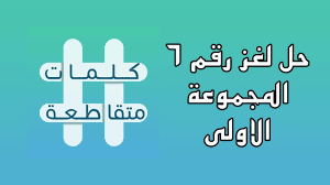 لعبة كلمات متقاطعة مطورة خصيصا للموبايل تتميز بسهولة الاستعمال فيعرض الاسئلة وإدخال الاجوبة, سابقاً وصلة جودة في التصميم وجودة في المحتوى, لعبة لن تمل منها وحتماً ستنهيجميع مراحلها. Ø­Ù„ Ø§Ù„Ù„ØºØ² Ø±Ù‚Ù… Ù¥ Ø§Ù„Ù…Ø¬Ù…ÙˆØ¹Ø© Ø§Ù„Ø§ÙˆÙ„Ù‰ ÙƒÙ„Ù…Ø§Øª Ù…ØªÙ‚Ø§Ø·Ø¹Ø© Ù¢Ù Ù¡Ù¨ Youtube