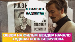 Билеты на фильм и расписание сеансов в кинотеатрах москвы. Obzor Na Film Bender Nachalo Hudshaya Rol Bezrukova Youtube