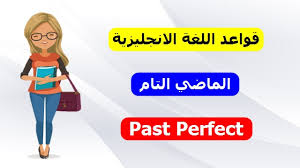 الماضي التام في اللغة الانجليزية Past Perfect In English