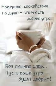 1) Одноклассники | Позитивные цитаты, Утренние цитаты, Вдохновляющие цитаты