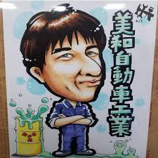 美和自動車工業 Automobile industry Miwa