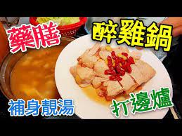 1246 職人吹水 藥膳醉雞鍋打邊爐強身暖身湯底製作 youtube cooking recipes cooking recipes