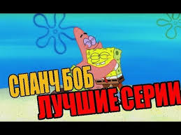 смотреть мультфильм онлайн бесплатно губка боб все серии подряд Spanch Bob Luchshie Serii Gubka Bob Kvadratnye Shtany Sbornik Youtube