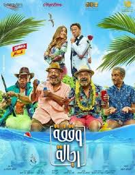 الأربعاء 20 يناير 2021 05:37 م. Ø¨ÙˆØ³ØªØ± Ø¬Ù…Ø§Ø¹ÙŠ Ù„ÙÙŠÙ„Ù… ÙˆÙ‚ÙØ© Ø±Ø¬Ø§Ù„Ø© Ù‚Ø¨Ù„ Ø·Ø±Ø­Ù‡ Ø¨Ø´Ù‡Ø± ÙŠÙ†Ø§ÙŠØ± Ù‚Ù†Ø§Ø© ØµØ¯Ù‰ Ø§Ù„Ø¨Ù„Ø¯