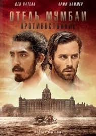 Террористы захватили гостиницы в мумбаи. Otel Mumbai Protivostoyanie Hotel Mumbai 2018 Db Blu Ray Remux 1080p Kinozal Tv