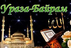 عيد الفطر‎ — «праздник прекращения поста». 90sdmuhdkvsbrm